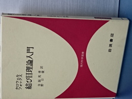 結び目理論入門　現代科学選書