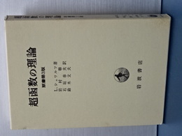 超函数の理論　原書第３版