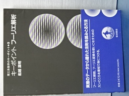 キーポイント フーリエ解析