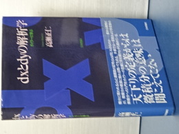 ｄｘとｄｙの解析学　オイラーに学ぶ