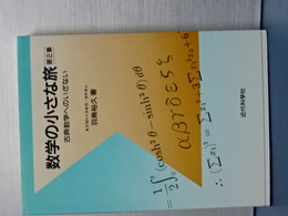 数学の小さな旅　第２集