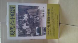 現代インド経済 : 発展の淵源・軌跡・展望