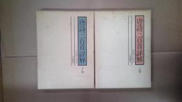 唐詩三百首詳解