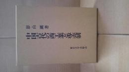 中国古代の商工業と専売制