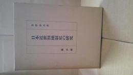 日本近世割地制史の研究