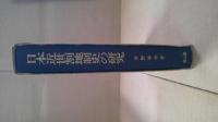 日本近世割地制史の研究