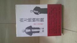 南方熊楠書簡 : 盟友毛利清雅へ