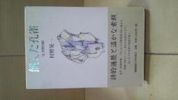 飢えた孔雀 : 父、村野四郎