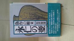 永仁の壷 : 偽作の顛末