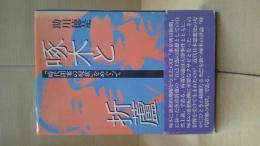 啄木と折蘆 : 「時代閉塞の現状」をめぐって