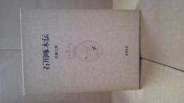 石川啄木伝 : 岩城之徳啄木研究三部作ノ一