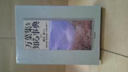 万葉集を知る事典