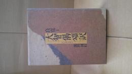 良寛語釈大智偈頌訳