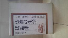 仏教の生活法話集