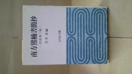 南方熊楠書簡抄