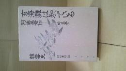 玄海灘は知っている : 阿魯雲伝