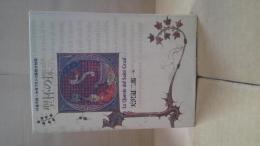 聖杯の探索 : 作者不詳・中世フランス語散文物語