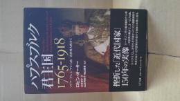 ハプスブルク君主国 : 1765-1918 : マリア=テレジアから第一次世界大戦まで