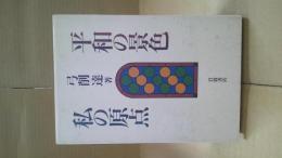 平和の景色私の原点