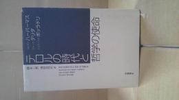 テロルの時代と哲学の使命