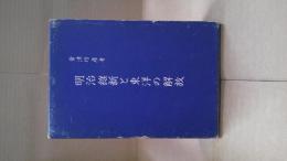 明治維新と東洋の解放