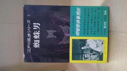 江戸川乱歩シリーズ