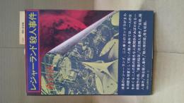 レジャーランド殺人事件