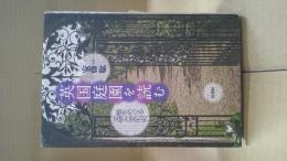 英国庭園を読む : 庭をめぐる文学と文化史