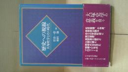 歴史への視線 : 大塚史学とその時代