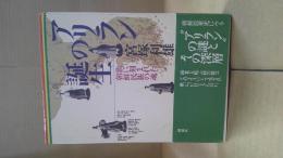アリランの誕生 : 歌に刻まれた朝鮮民族の魂