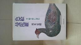 色絵曼陀羅 : 陶工野々村仁清伝