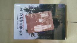 西欧の植民地喪失と日本