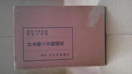 日本郷土景観通説