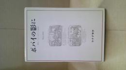 ポパイの影に : 漱石/フォークナー/文化史