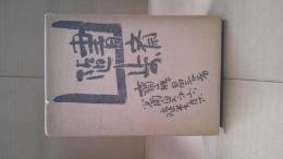 書斎随歩 : 少雨叟第六随筆集