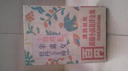 長篇小説名作全集 7