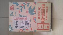 長篇小説名作全集 9