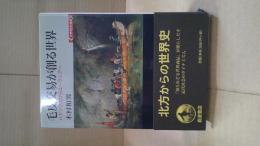 毛皮交易が創る世界 : ハドソン湾からユーラシアへ