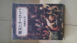 魔女とヨーロッパ