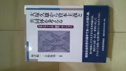 大塚久雄から資本主義と共同体を考える