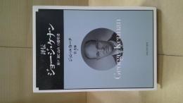 評伝ジョージ・ケナン : 対ソ「封じ込め」の提唱者