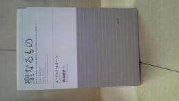 聖なるもの : 神的なものの観念における非合理的なもの、および合理的なものとそれとの関係について