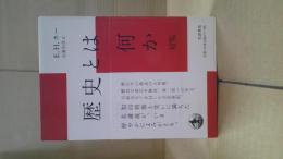歴史とは何か