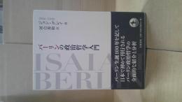 バーリンの政治哲学入門