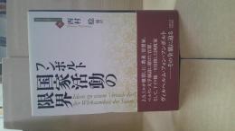 国家活動の限界