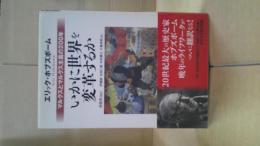 いかに世界を変革するか