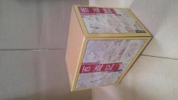 西遊記　全十冊