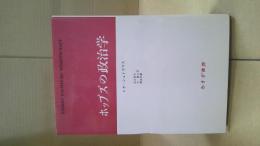 ホッブズの政治学