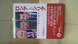 ロシアとシリア : ウクライナ侵攻の論理