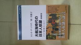 大航海時代の日本人奴隷